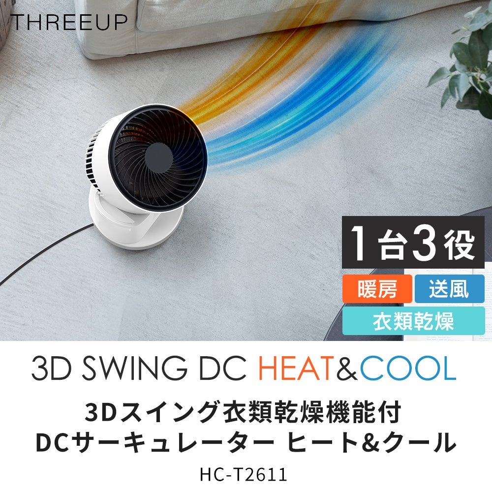 3Dスイング 衣類乾燥機能付 DCサーキュレーター ヒート＆クール スリー