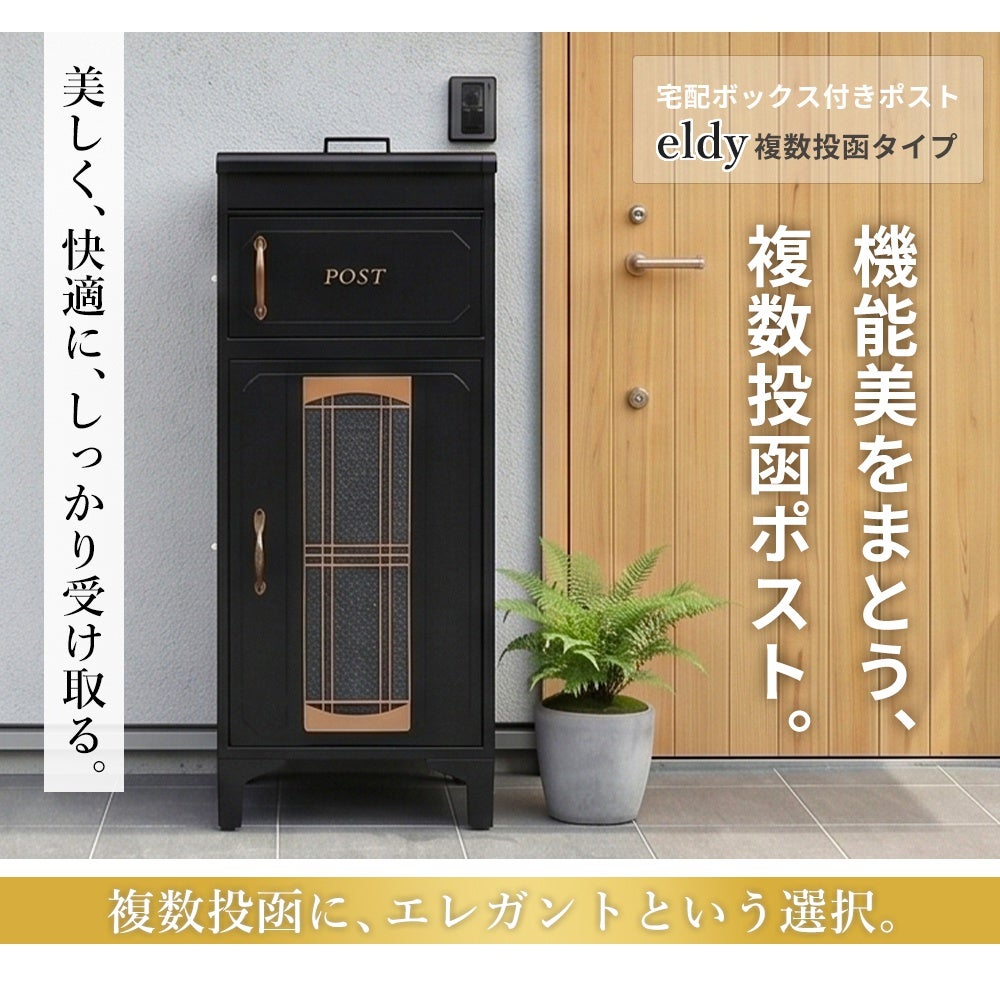 10%クーポン7/31まで]宅配ボックス付きポスト ELDY(エルディー) -複数