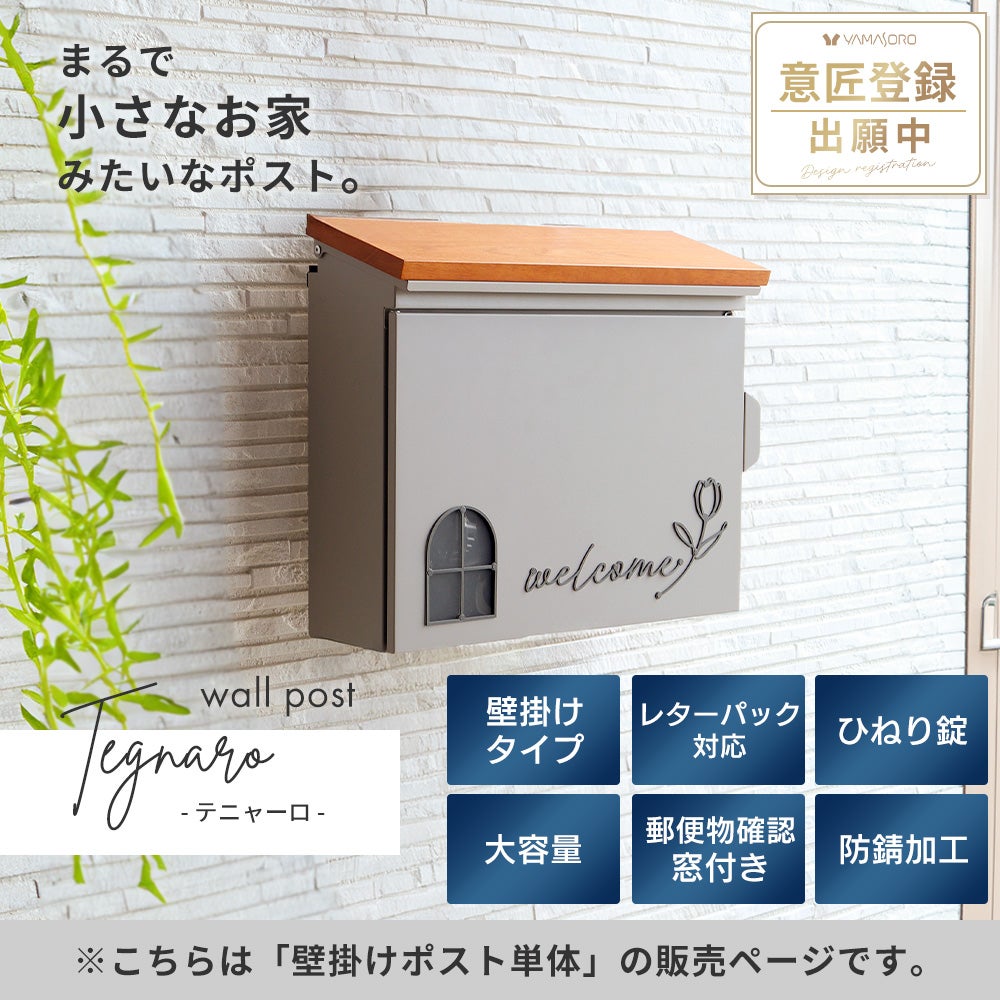 壁掛けポスト Tegnaro テニャーロ ヤマソロ | ヤマソロ公式