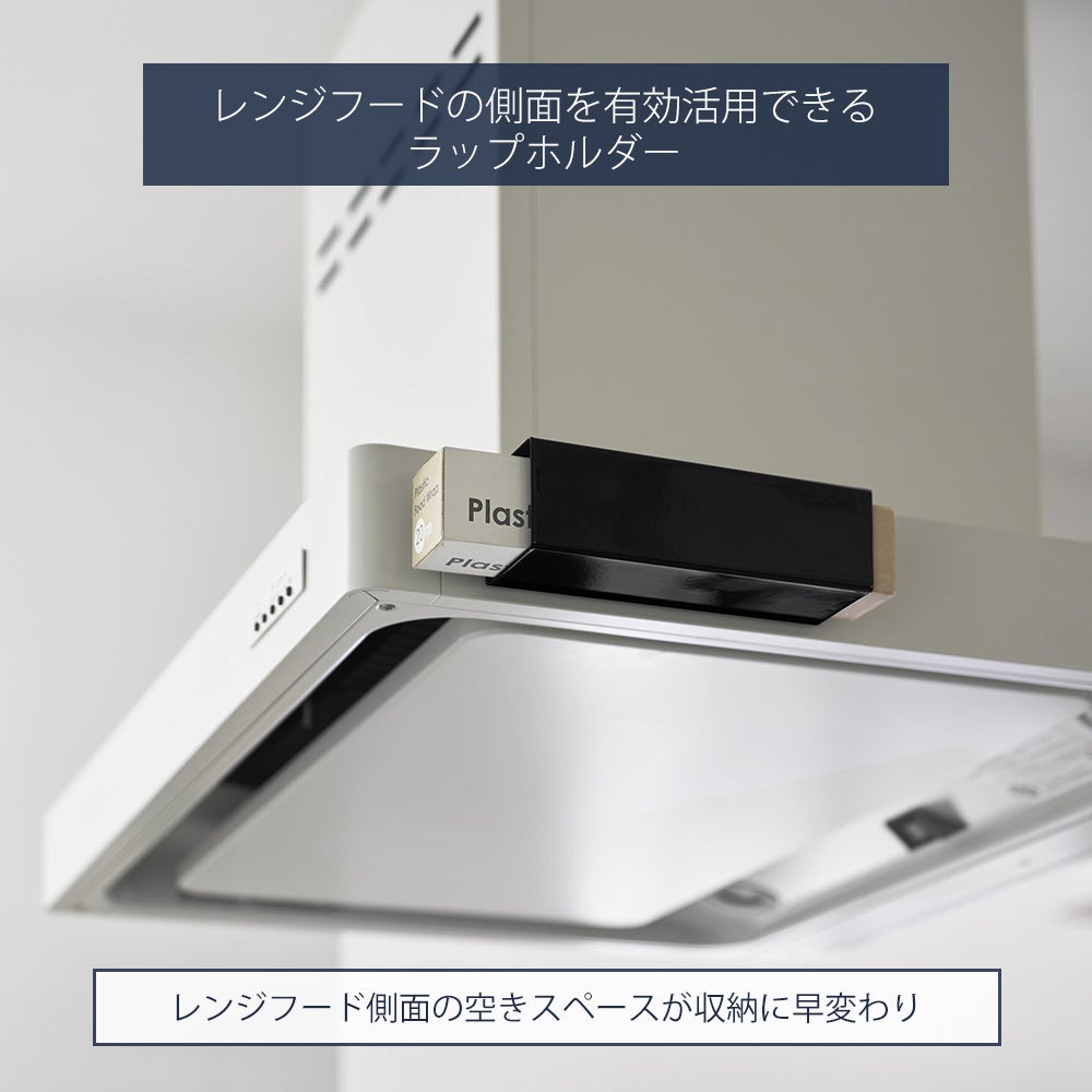 山崎実業 公式 マグネットラップホルダー タワー レンジフード用