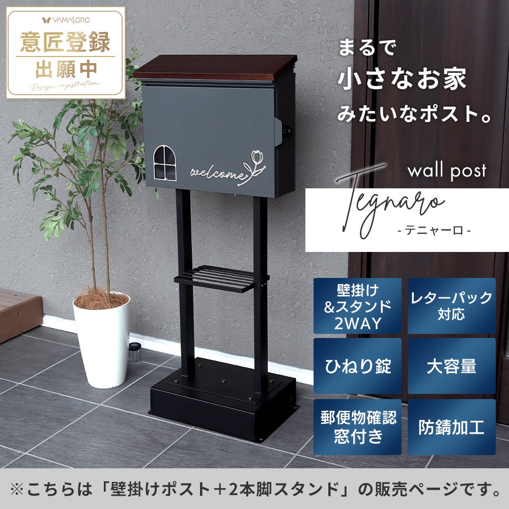 壁掛けポスト Tegnaro テニャーロ+2本脚スタンド TIERRA(ティエラ