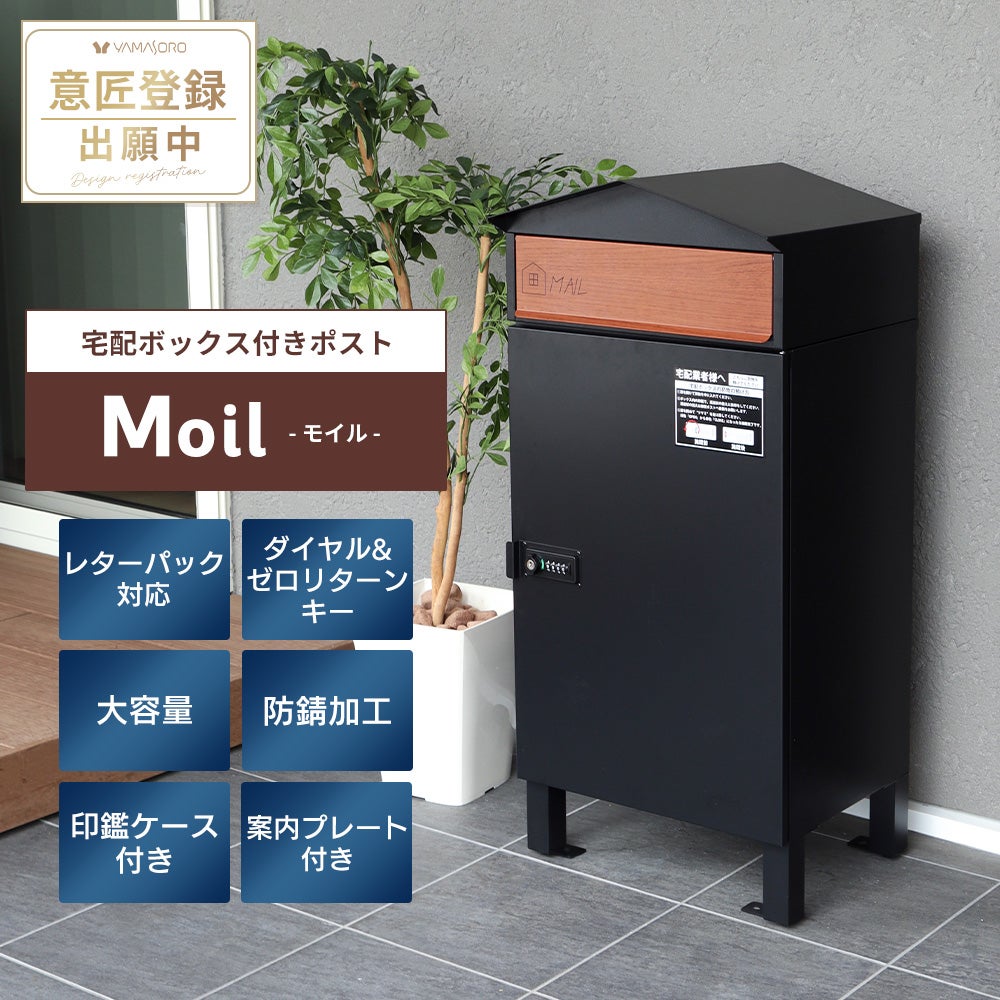 wuyoba   宅配ボックス　43×43×94 10%クーポン6/30まで]宅配ボックス ポスト一体型 モイル Moil ヤマソロ