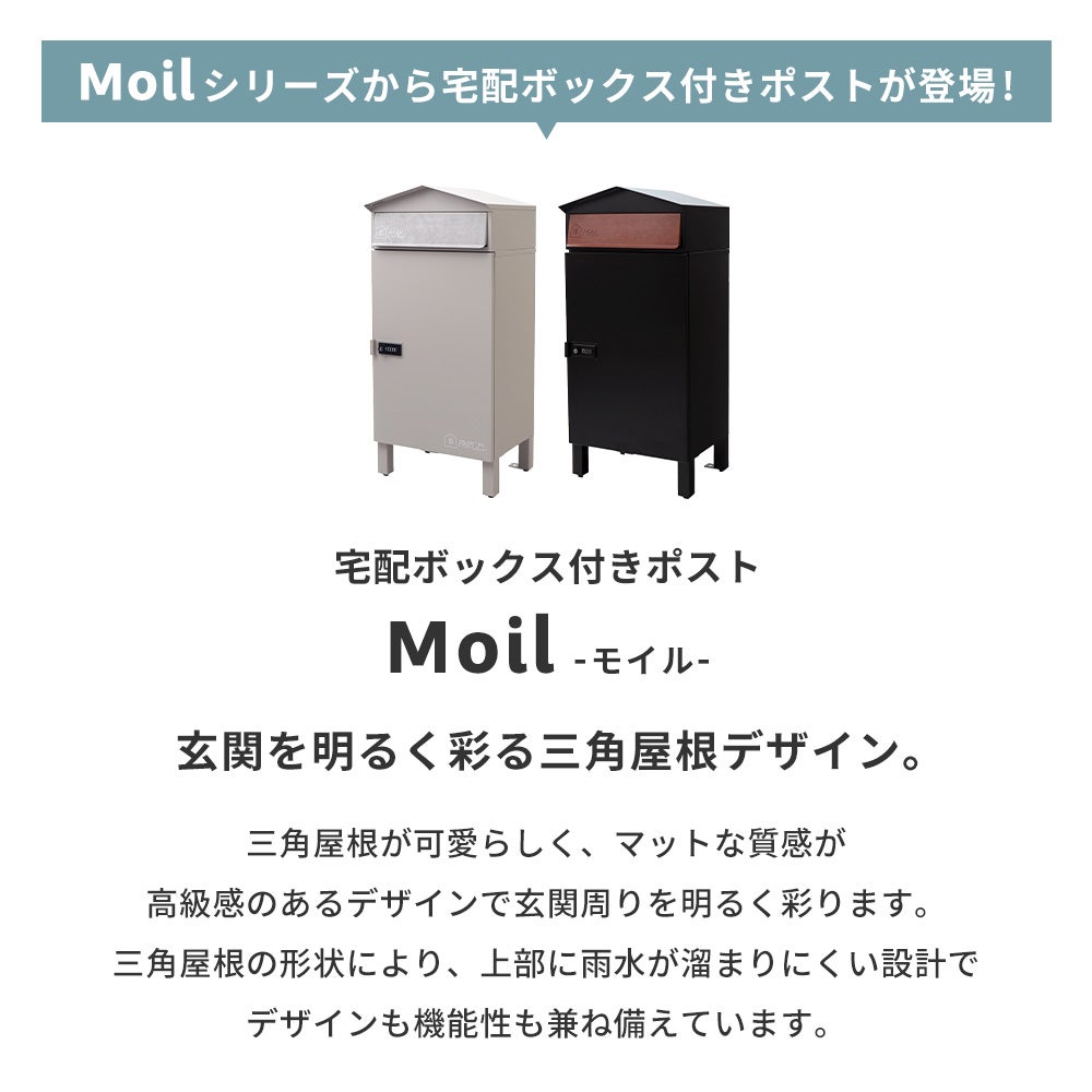 10%クーポン6/30まで]宅配ボックス ポスト一体型 モイル Moil ヤマソロ