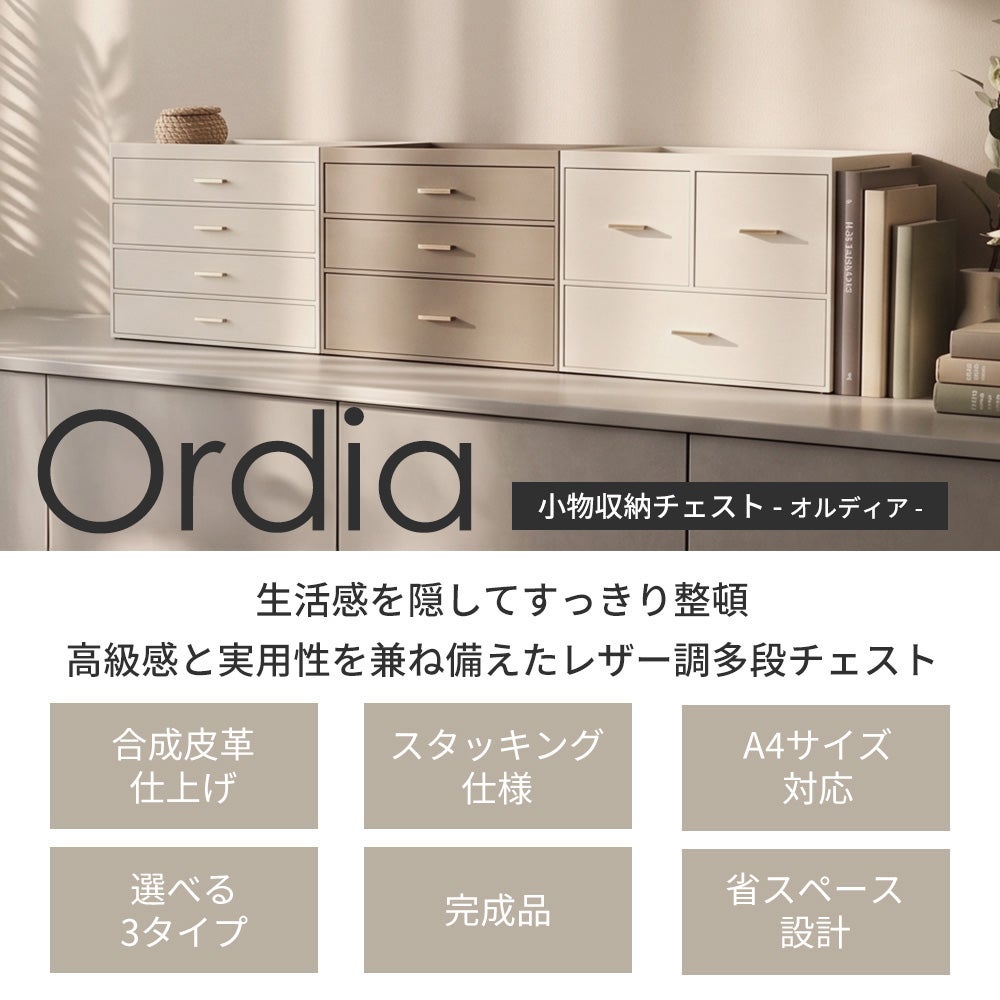 小物収納チェスト オルディア Ordia 3段3杯 2段3杯 4段4杯 ヤマソロ