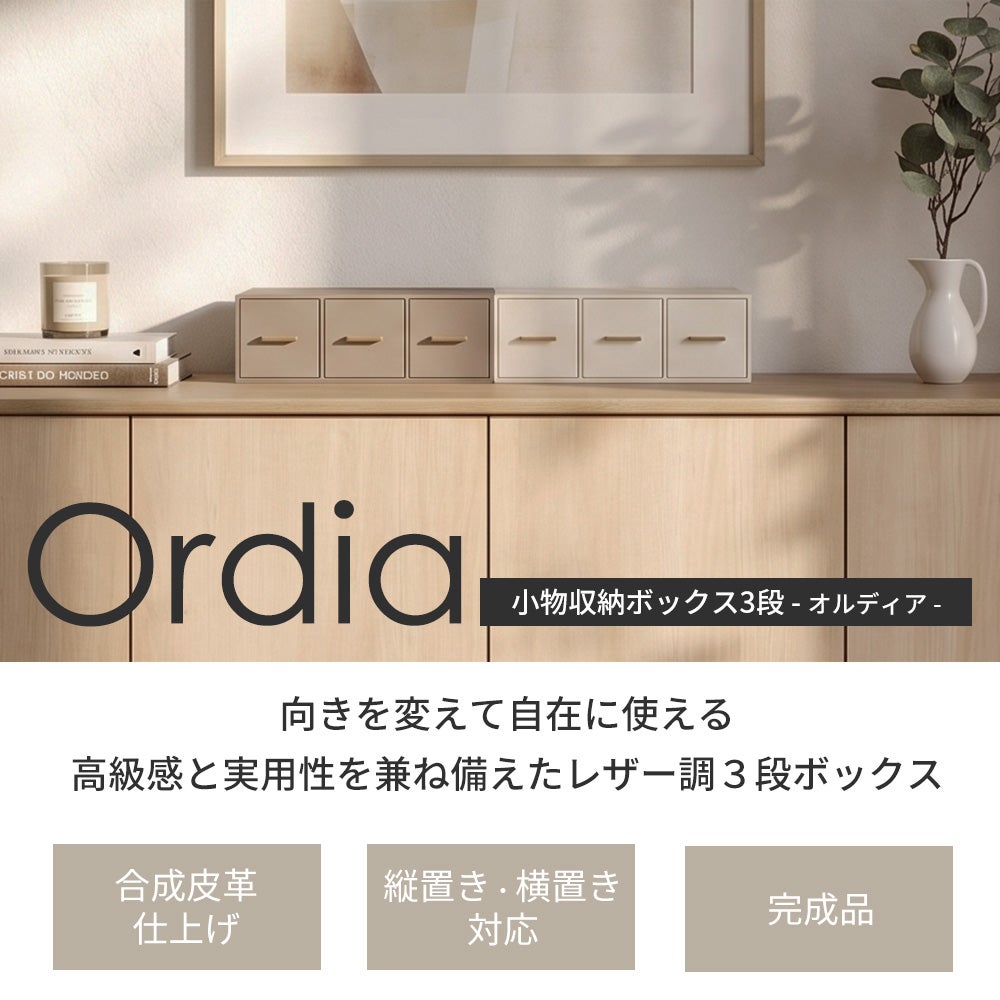 小物収納ボックス 3段 オルディア Ordia ヤマソロ | ヤマソロ公式