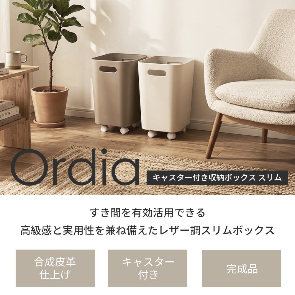 キャスター付き収納ボックス スリム オルディア Ordia ヤマソロ