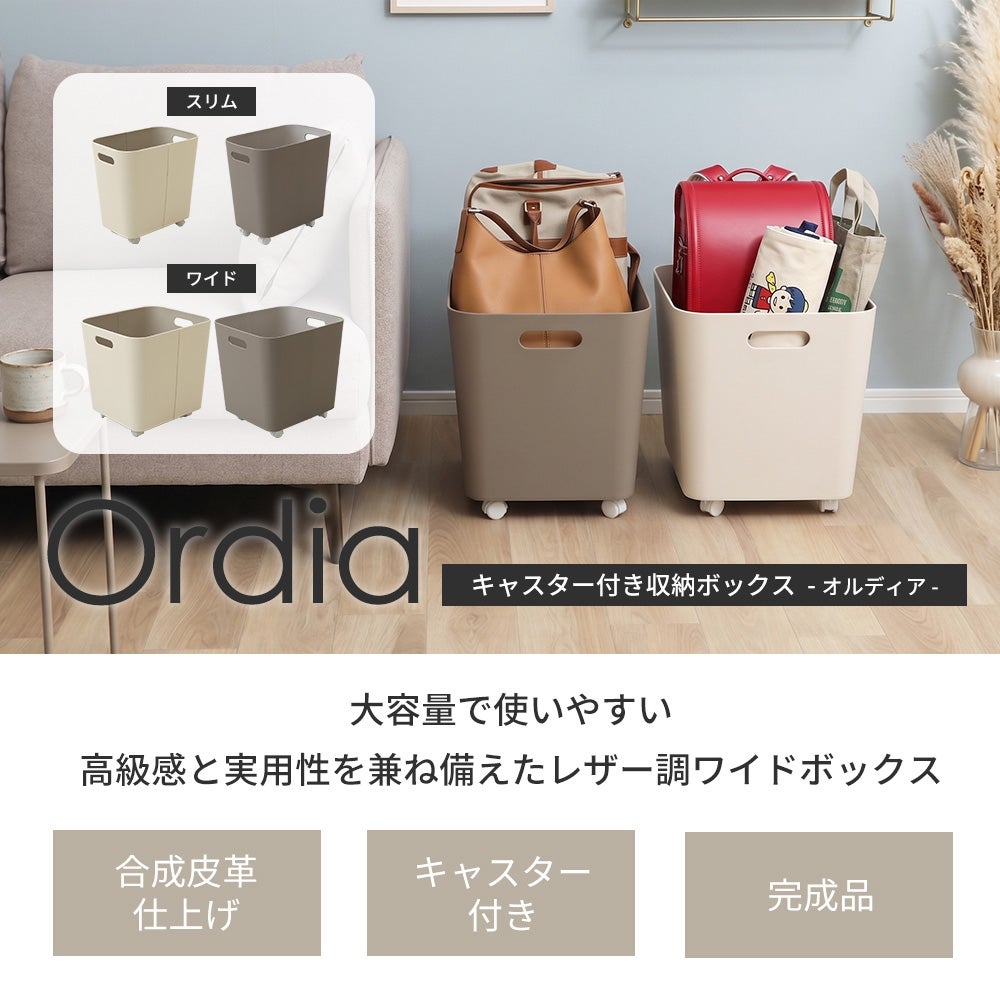 キャスター付き収納ボックス ワイド オルディア Ordia ヤマソロ