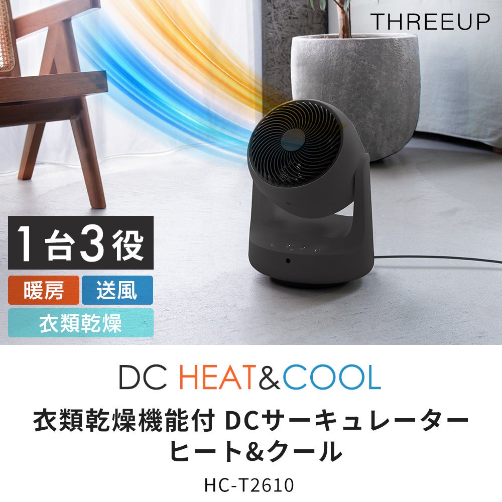 衣類乾燥機能付 DCサーキュレーター ヒート＆クール スリーアップ