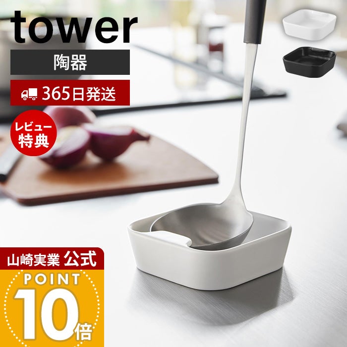 山崎実業 公式 陶器 お玉スタンド タワー | ヤマソロ公式