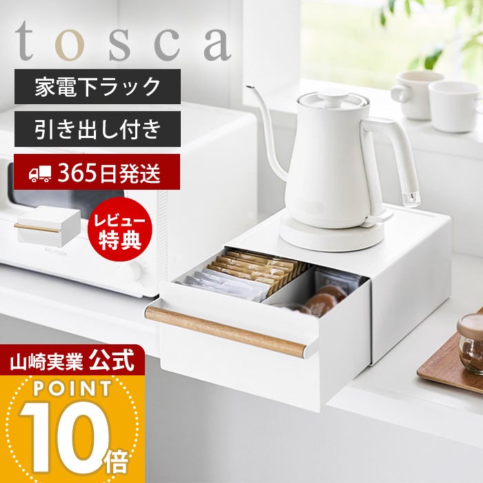 山崎実業 公式 キッチン家電下ラック 引き出し付き トスカ | ヤマソロ公式