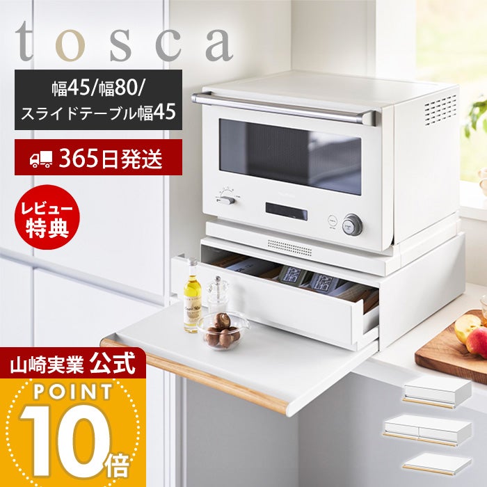 山崎実業 公式 キッチン家電下引き出し＆スライドテーブル トスカ