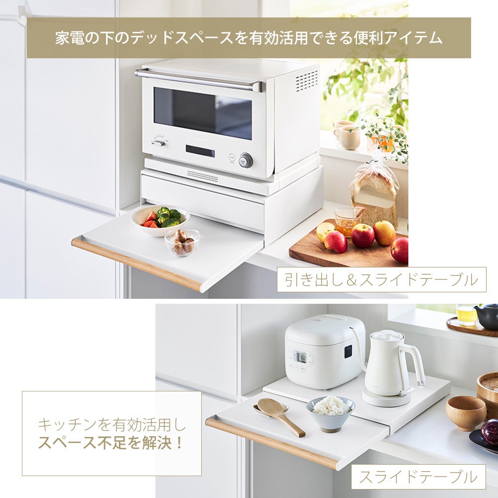 山崎実業 公式 キッチン家電下引き出し＆スライドテーブル トスカ