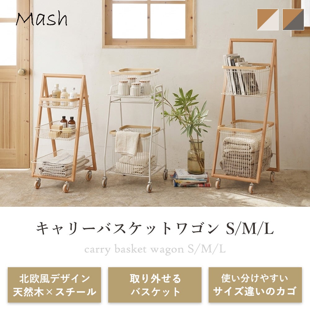 LIV キャリー バスケット ワゴン S M L mash 弘益 | ヤマソロ公式
