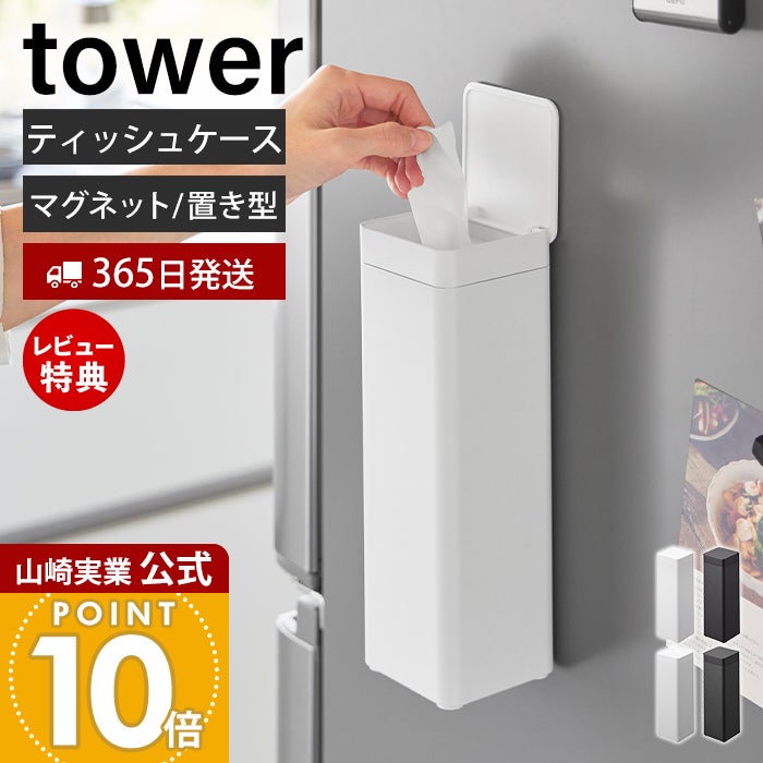 山崎実業 公式 マグネット 蓋付きティッシュケース スクエア ボトル型