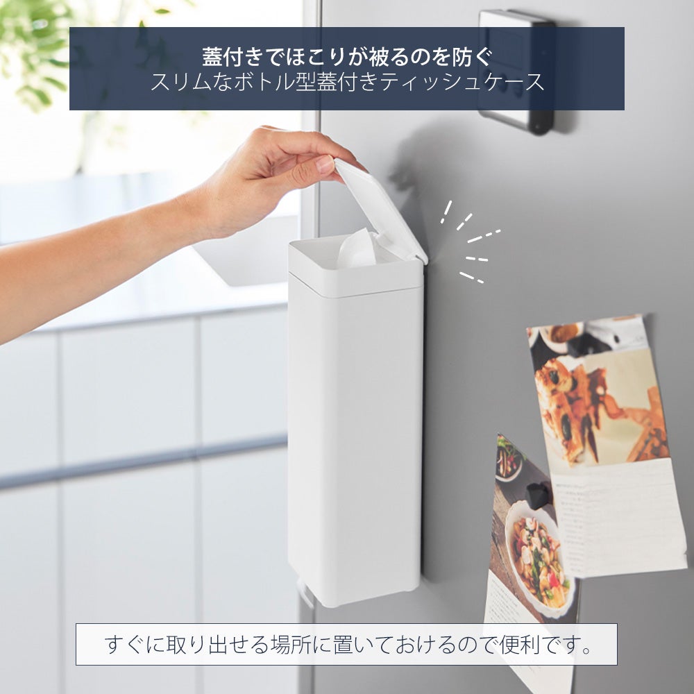 山崎実業 公式 マグネット 蓋付きティッシュケース スクエア ボトル型