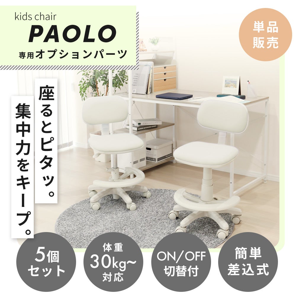 キッズチェア専用 荷重ロック付きキャスター 5点セット ヤマソロ