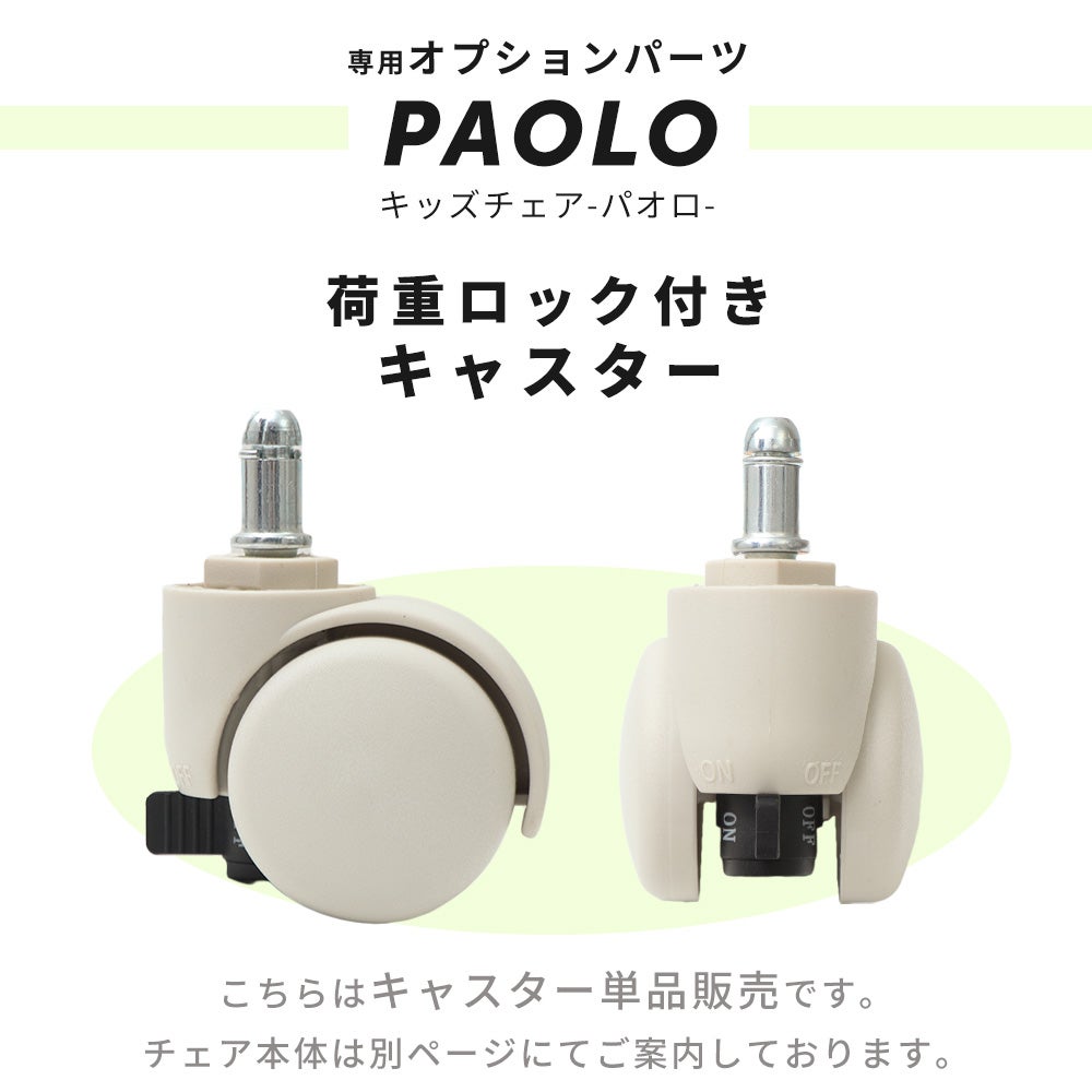 キッズチェア専用 荷重ロック付きキャスター 5点セット ヤマソロ
