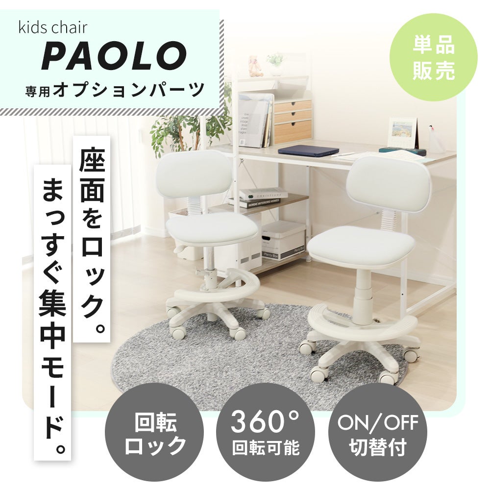 キッズチェア専用 回転ロック付きガスシリンダー パオロ ヤマソロ