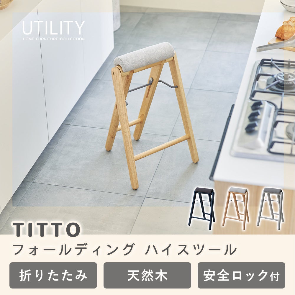 TITTO フォールディングハイスツール utility 弘益 | ヤマソロ公式