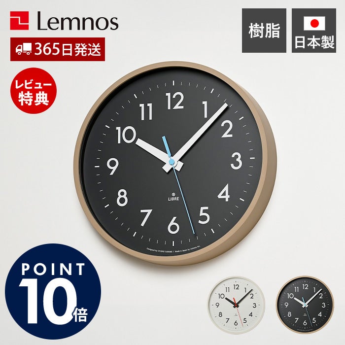 Lemnos 壁掛け時計 LIBRE CLOCK レムノス SUR26-03 | ヤマソロ公式