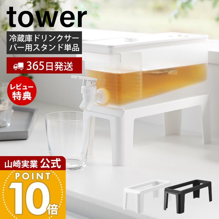山崎実業 公式冷蔵庫ドリンクサーバー用スタンド タワー | ヤマソロ公式