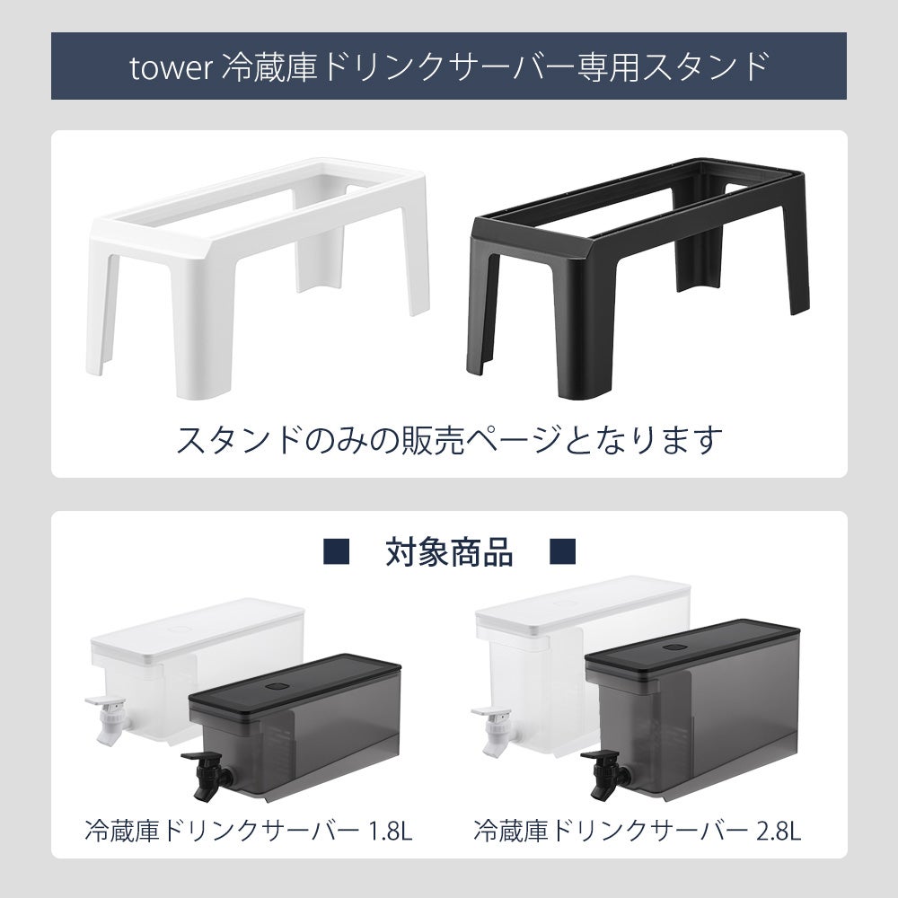 山崎実業 公式冷蔵庫ドリンクサーバー用スタンド タワー | ヤマソロ公式