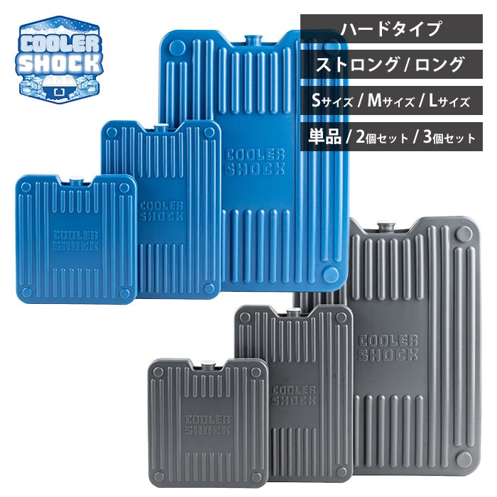 冷凍ML200 SM100 保冷剤 S M L 単品 セット クーラーショック(COOLER SHOCK) ハード
