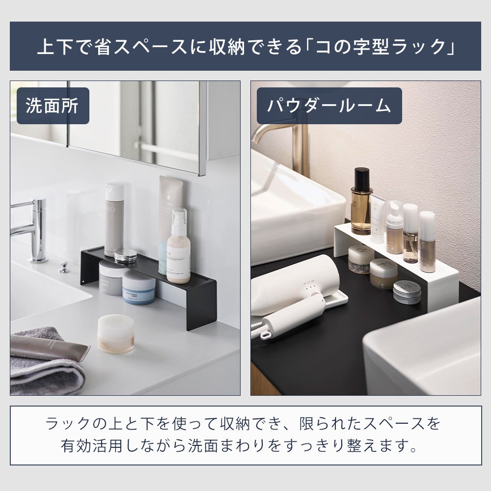 水回り　お風呂場　洗面所　陶器ラック 山崎実業 公式 洗面コの字ラック タワー W30 | ヤマソロ公式