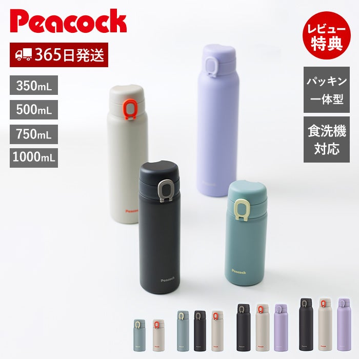 ワンタッチマグボトル 350ml 500ml 750ml 1000ml ピーコック