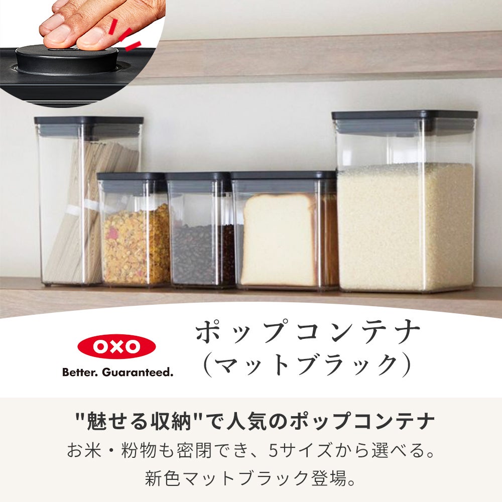 オクソー(OXO) ポップコンテナ マットブラック | ヤマソロ公式