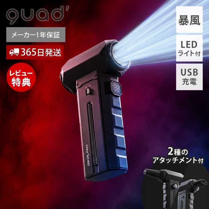 QUADS 充電式暴風ハンディファン DEVIL(デビル) | ヤマソロ公式