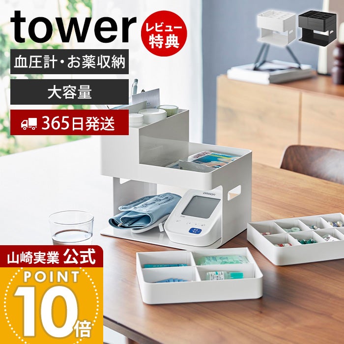 山崎実業 公式 血圧計 お薬収納ケース タワー | ヤマソロ公式