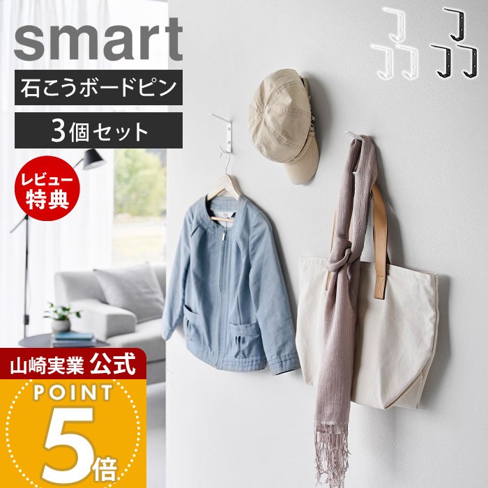 山崎実業 公式 壁付け ダブルフック スマート 3個組 | ヤマソロ公式