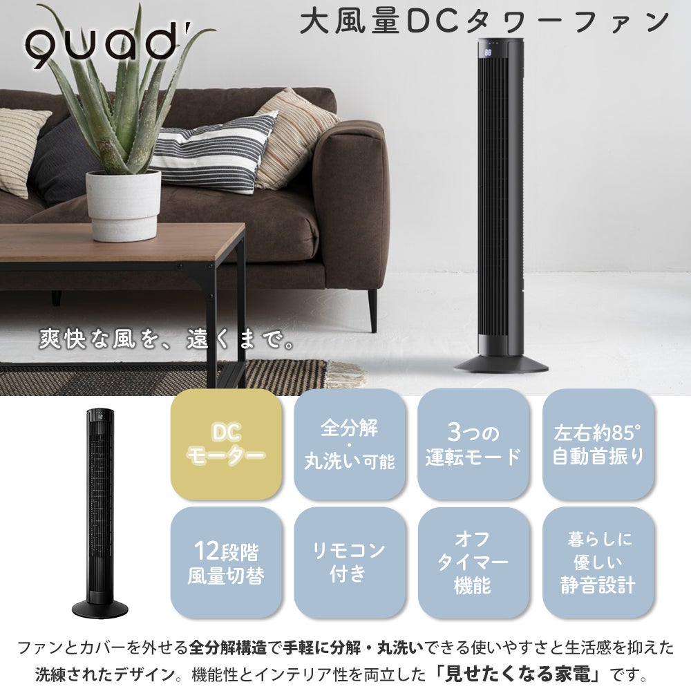 大風量DCタワーファン PURE AIR TOWER DC QS677 QUADS クワッズ