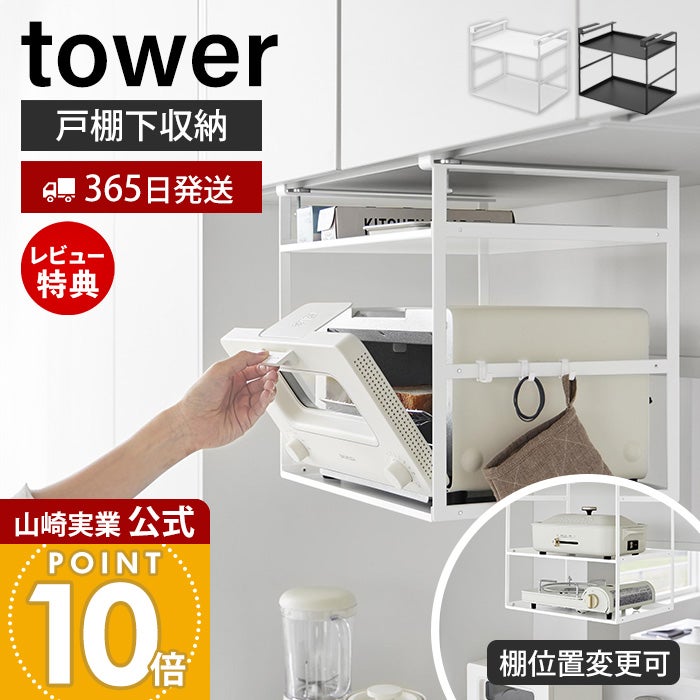 山崎実業 公式 トースターラック タワー 戸棚下用 | ヤマソロ公式