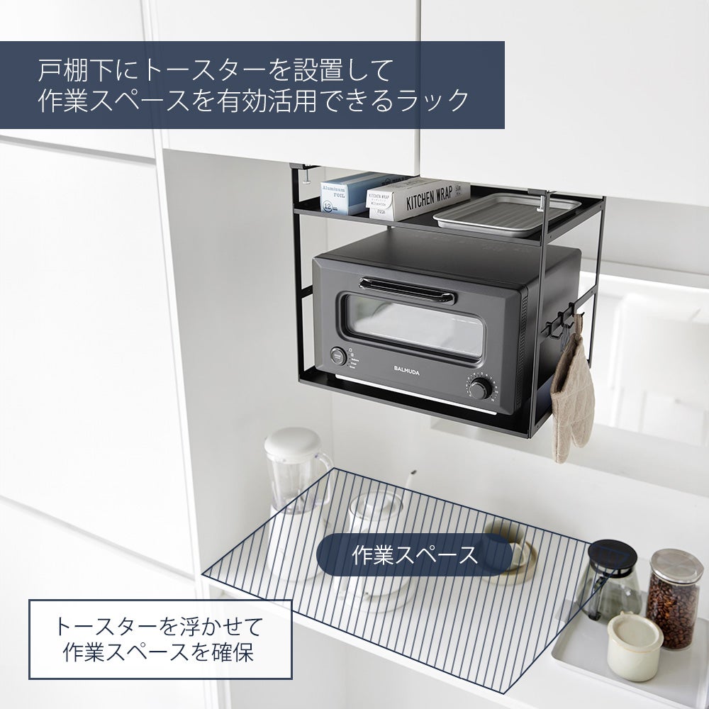 山崎実業 公式 トースターラック タワー 戸棚下用 | ヤマソロ公式