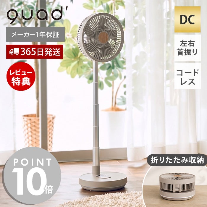 QUADS 充電式DCコンパクト収納 扇風機 | ヤマソロ公式