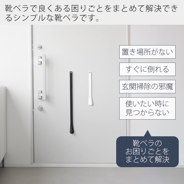 山崎実業 公式 マグネット靴ベラ タワー 35cm 65cm | ヤマソロ公式
