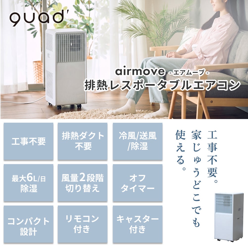 QUADS 排熱レス ポータブルエアコン QS671 | ヤマソロ公式