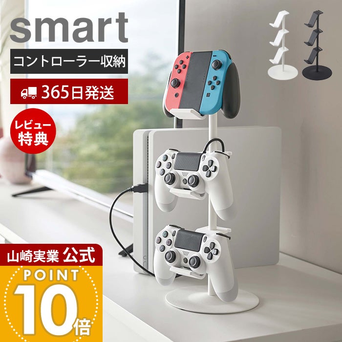 山崎実業 公式 ゲームコントローラー収納ラック スマート | ヤマソロ公式