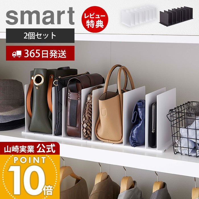 山崎実業 公式 バッグ収納スタンド スマート 2個組 | ヤマソロ公式