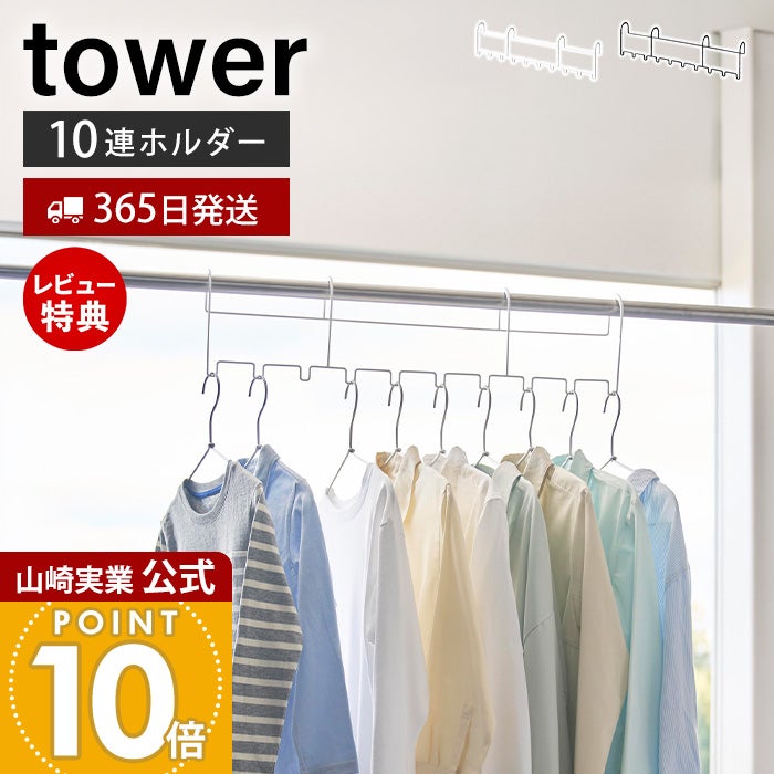 山崎実業 公式 ハンガーホルダー タワー 10連 | ヤマソロ公式