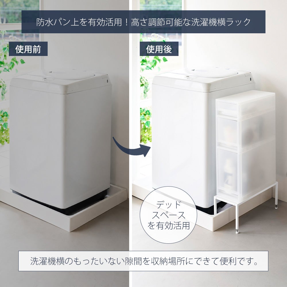 山崎実業 公式 洗濯機防水パン上ラック 高さ調節 タワー | ヤマソロ公式