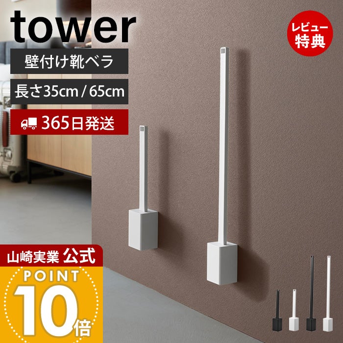 山崎実業 公式 壁付け靴ベラスタンドセット 35cm 65cm タワー