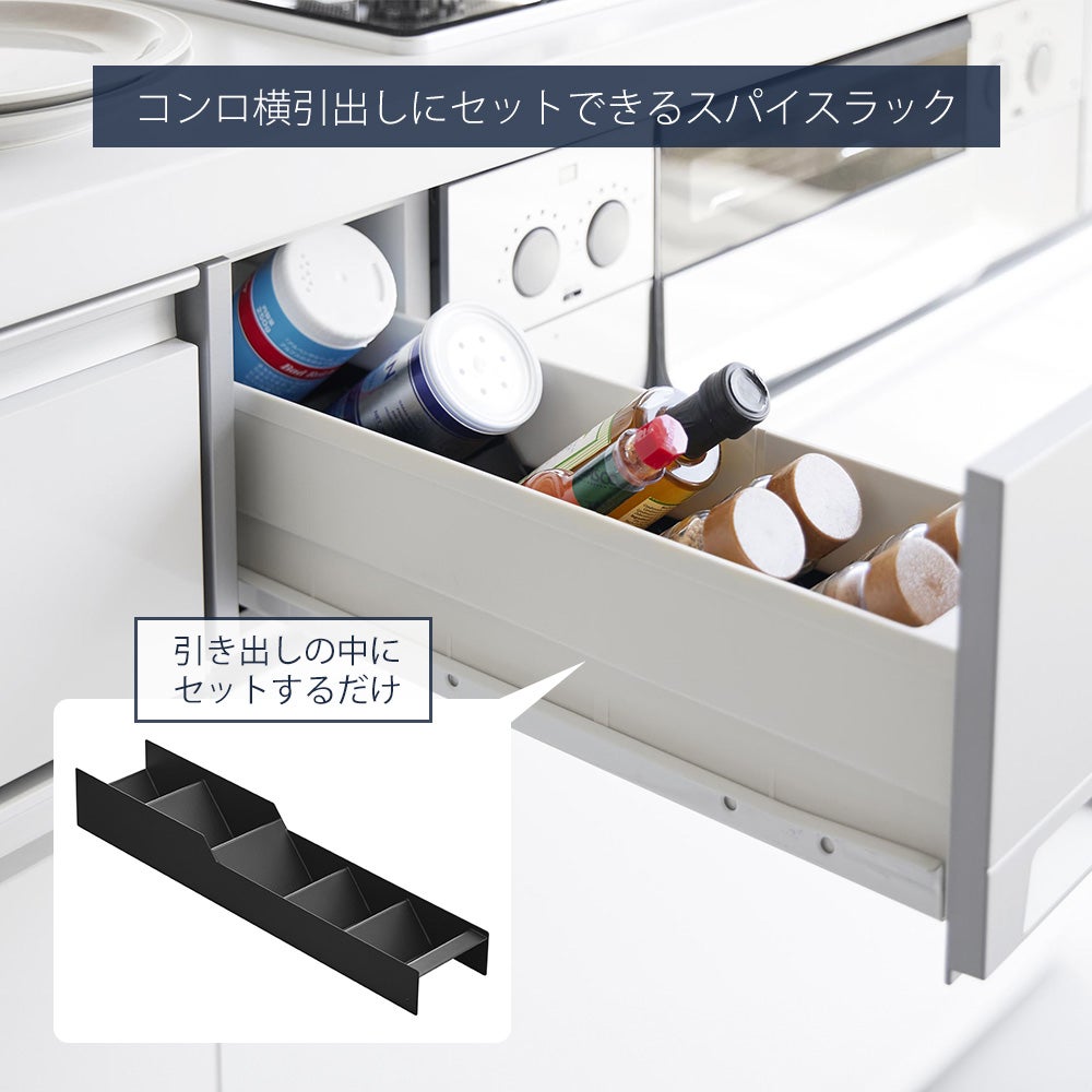 山崎実業 公式 スパイス収納ラック タワー コンロ横引出し用