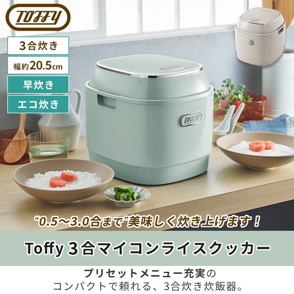 トフィー(TOFFY) 3合マイコンライスクッカー K-RC3 | ヤマソロ公式