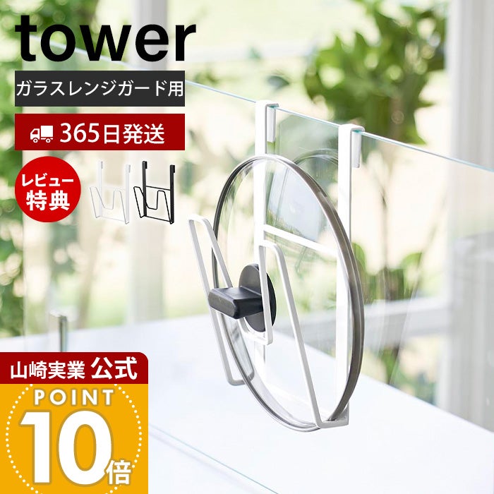 山崎実業 公式 鍋蓋ホルダー タワー ガラスレンジガード用 | ヤマソロ公式