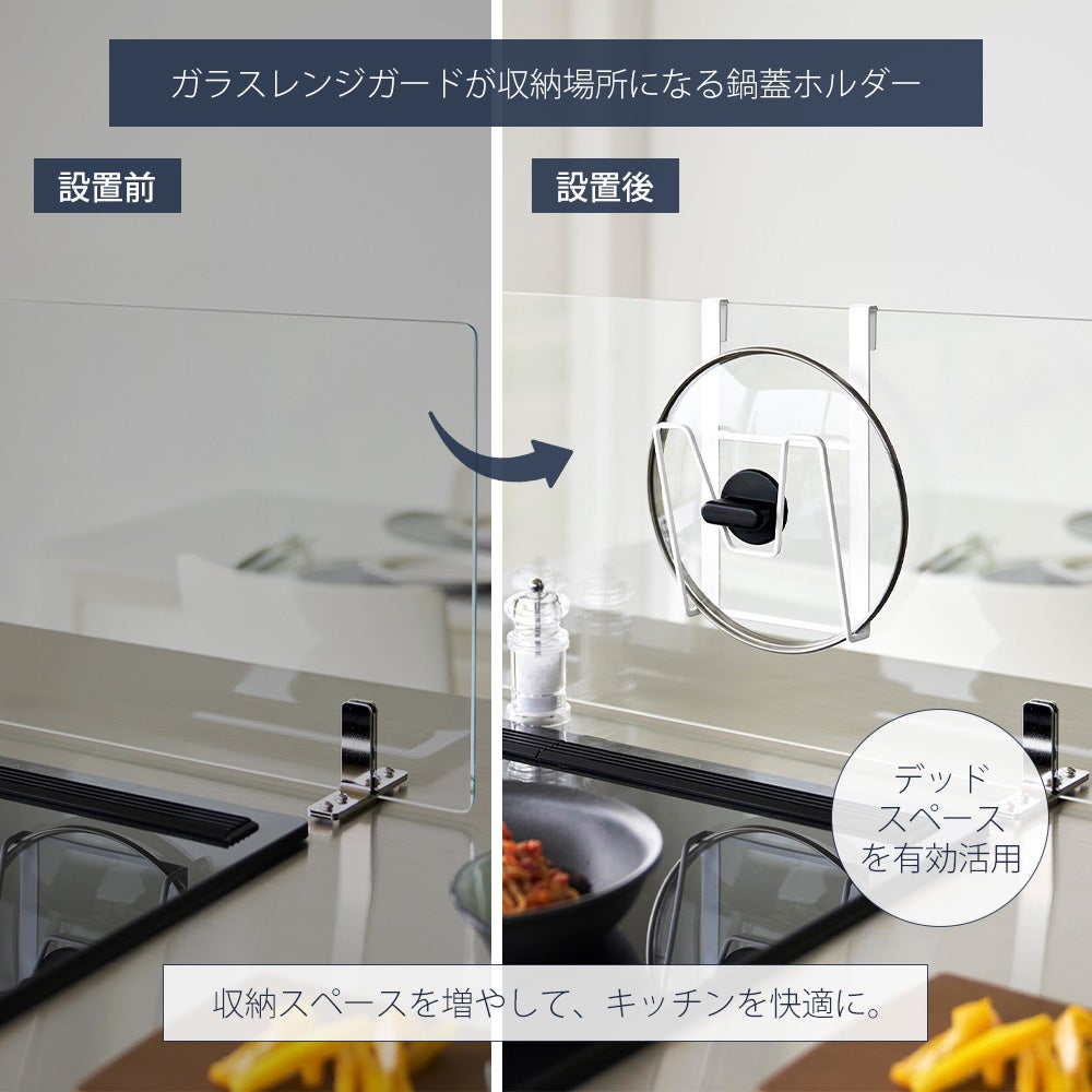 山崎実業 公式 鍋蓋ホルダー タワー ガラスレンジガード用 | ヤマソロ公式