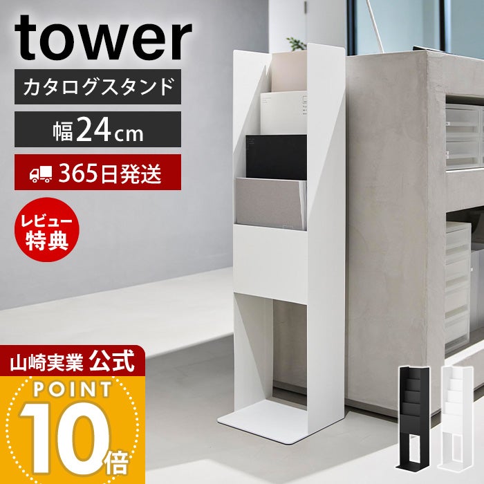 山崎実業 公式 カタログスタンド タワー | ヤマソロ公式