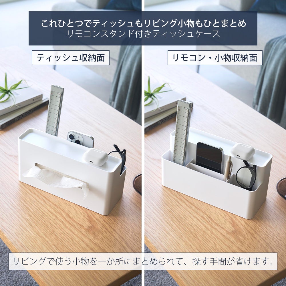 山崎実業 公式 ティッシュケース リモコンスタンド タワー | ヤマソロ公式